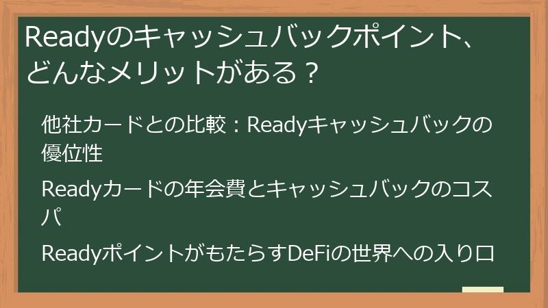 Readyのキャッシュバックポイント、どんなメリットがある？