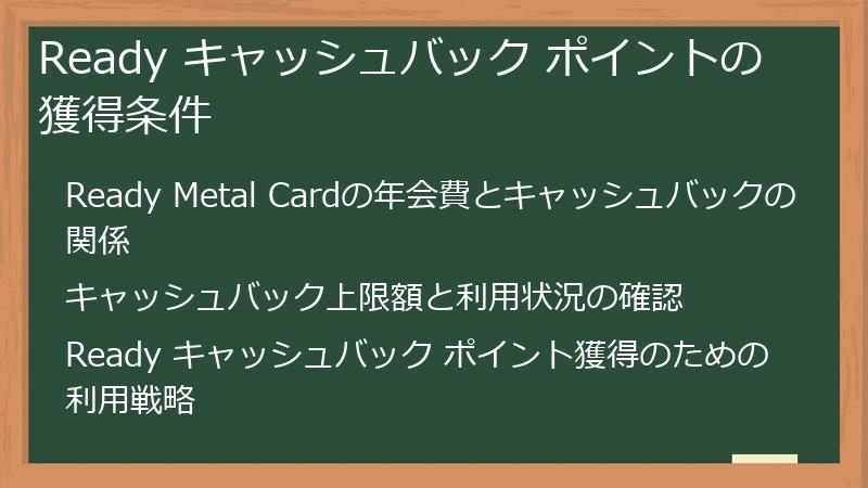 Ready キャッシュバック ポイントの獲得条件