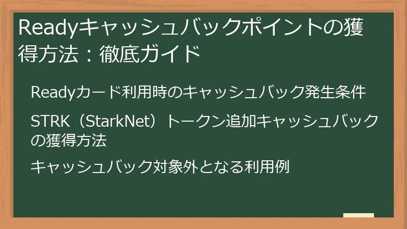 Readyキャッシュバックポイントの獲得方法：徹底ガイド