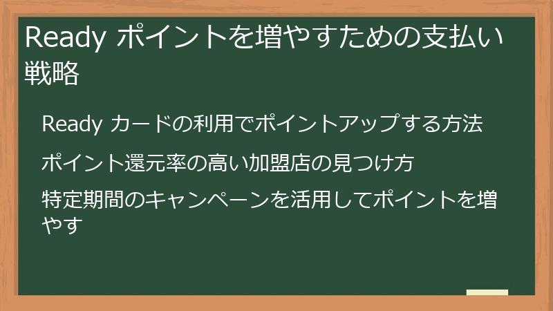 Ready ポイントを増やすための支払い戦略