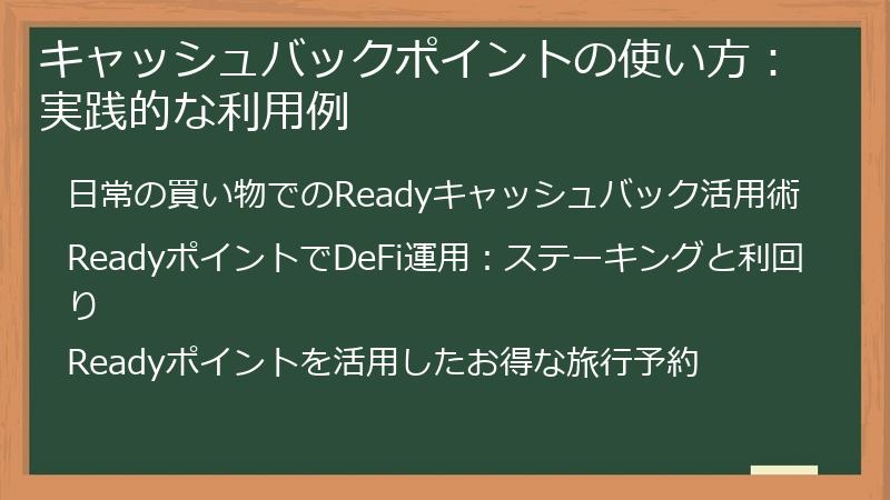 キャッシュバックポイントの使い方：実践的な利用例