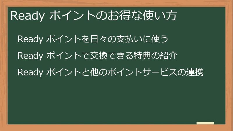 Ready ポイントのお得な使い方