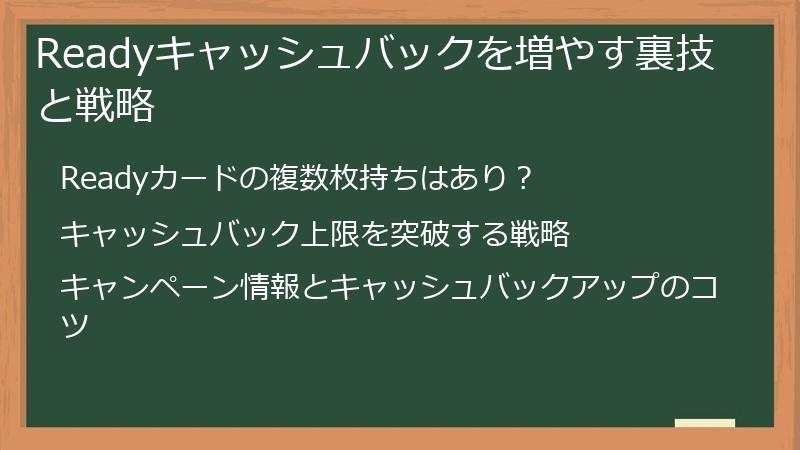 Readyキャッシュバックを増やす裏技と戦略