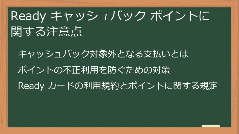 Ready キャッシュバック ポイントに関する注意点
