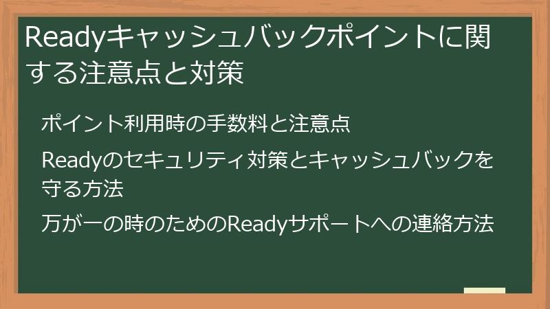 Readyキャッシュバックポイントに関する注意点と対策
