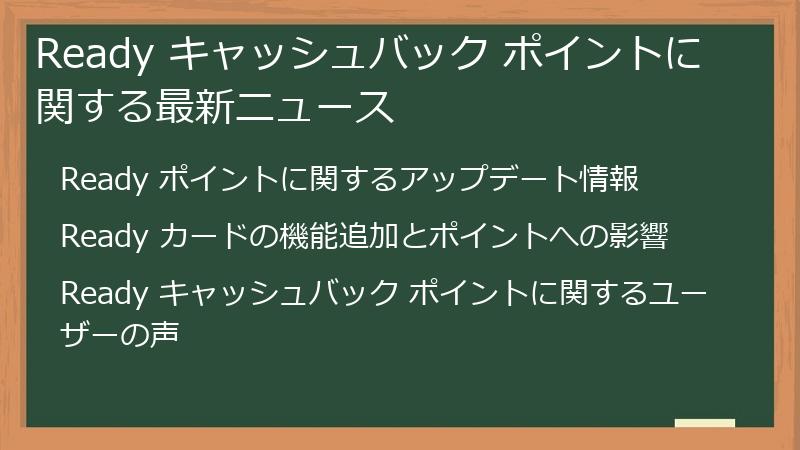 Ready キャッシュバック ポイントに関する最新ニュース