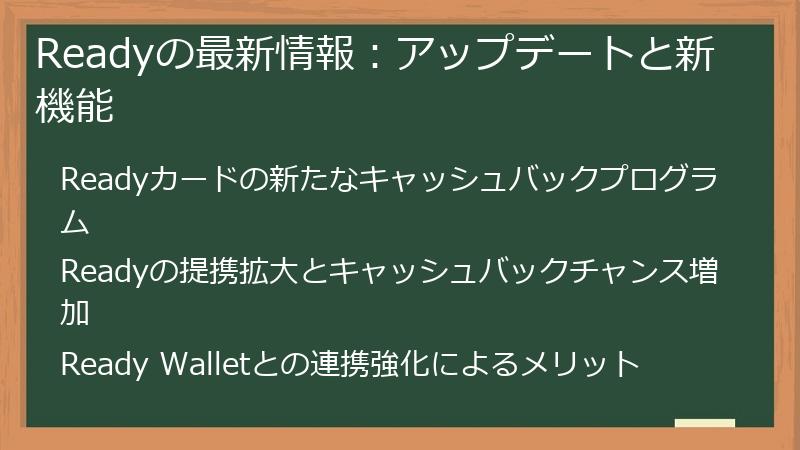 Readyの最新情報：アップデートと新機能