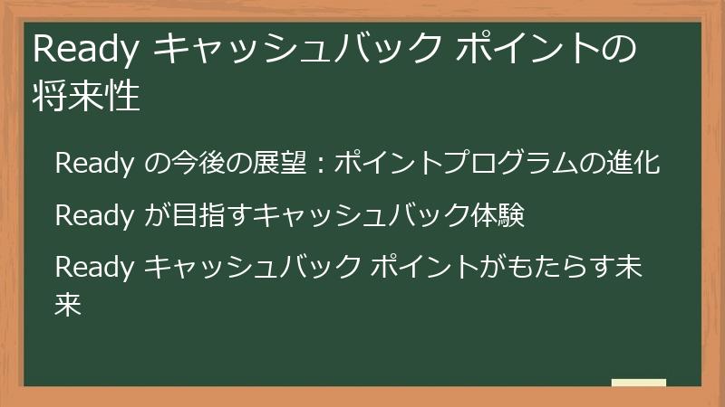 Ready キャッシュバック ポイントの将来性