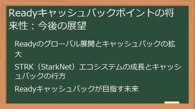 Readyキャッシュバックポイントの将来性：今後の展望