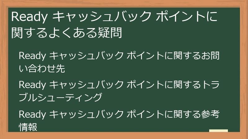 Ready キャッシュバック ポイントに関するよくある疑問