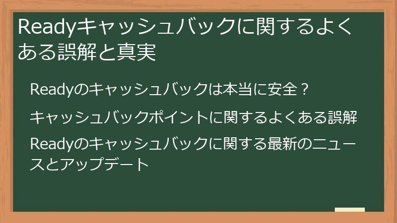 Readyキャッシュバックに関するよくある誤解と真実