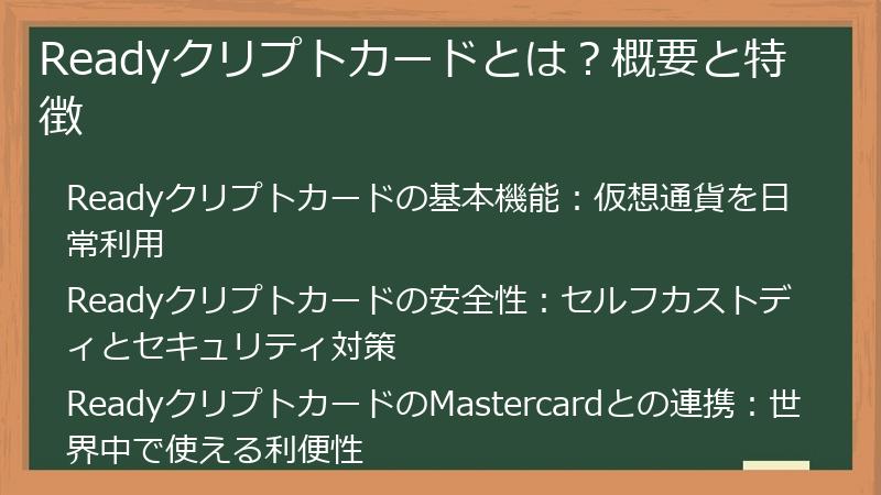 Readyクリプトカードとは？概要と特徴