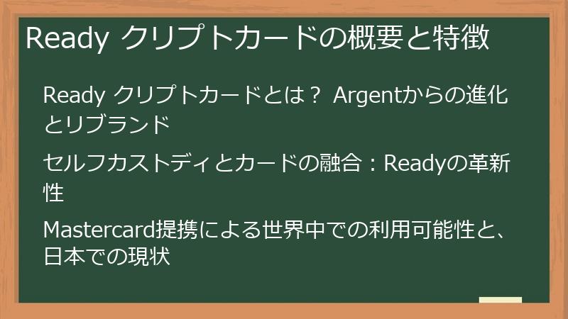 Ready クリプトカードの概要と特徴