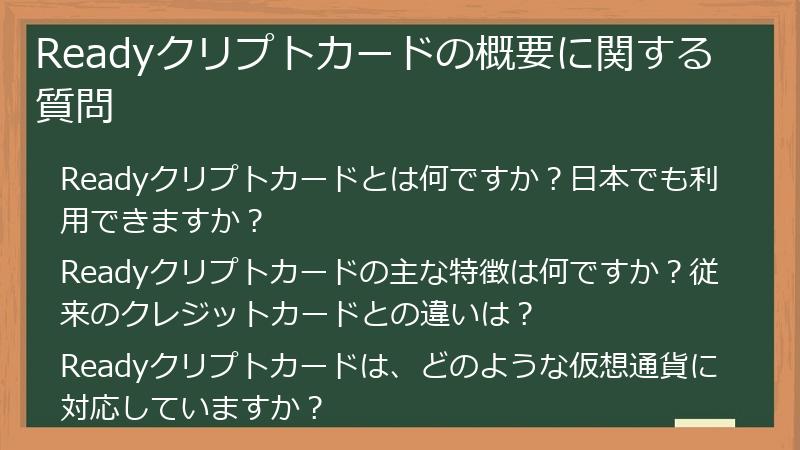 Readyクリプトカードの概要に関する質問