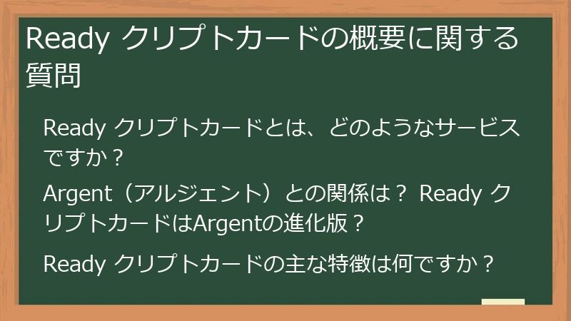 Ready クリプトカードの概要に関する質問