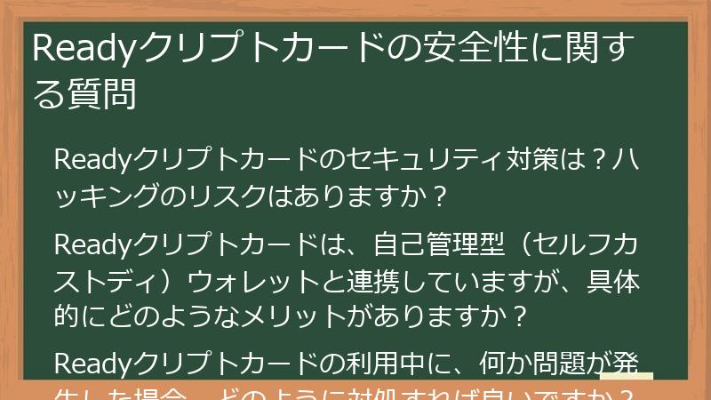 Readyクリプトカードの安全性に関する質問