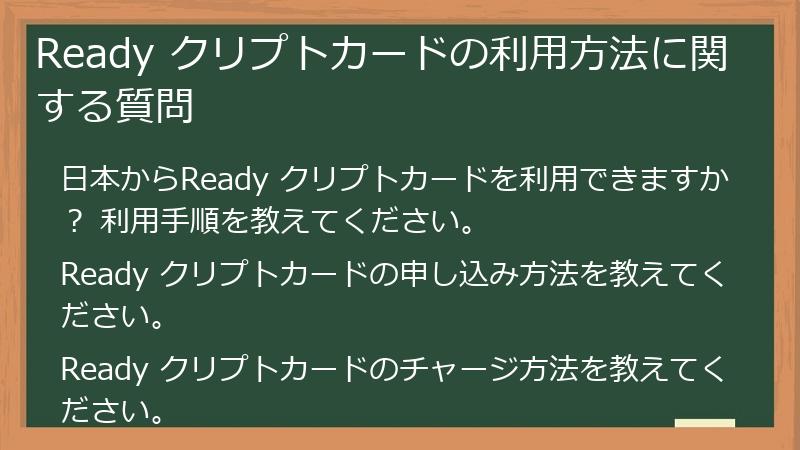 Ready クリプトカードの利用方法に関する質問