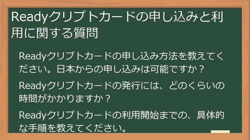 Readyクリプトカードの申し込みと利用に関する質問