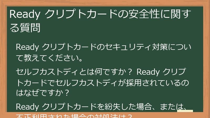 Ready クリプトカードの安全性に関する質問