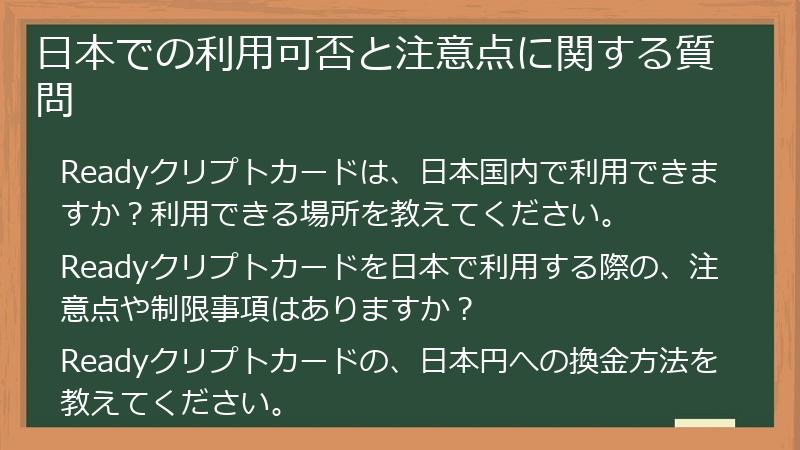 日本での利用可否と注意点に関する質問