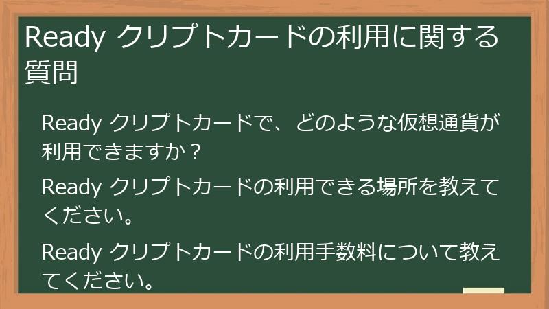 Ready クリプトカードの利用に関する質問