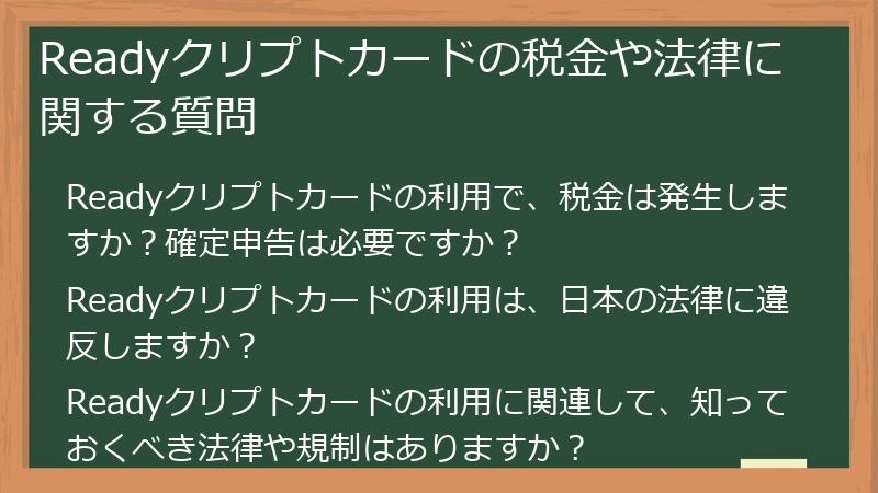 Readyクリプトカードの税金や法律に関する質問