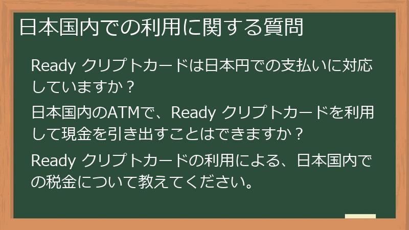 日本国内での利用に関する質問