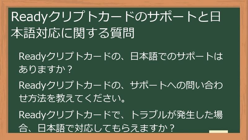 Readyクリプトカードのサポートと日本語対応に関する質問