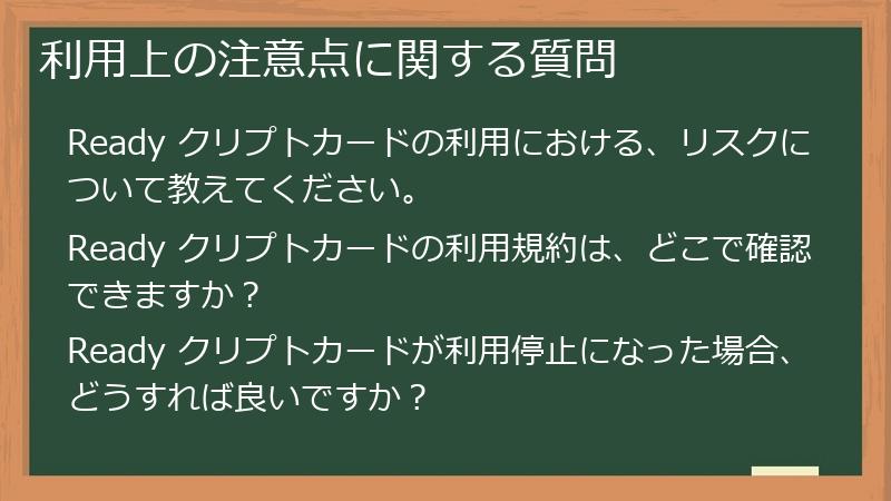 利用上の注意点に関する質問