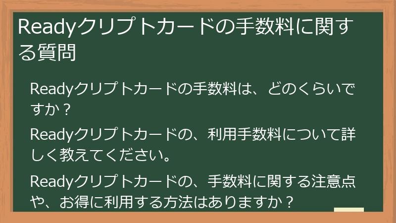Readyクリプトカードの手数料に関する質問