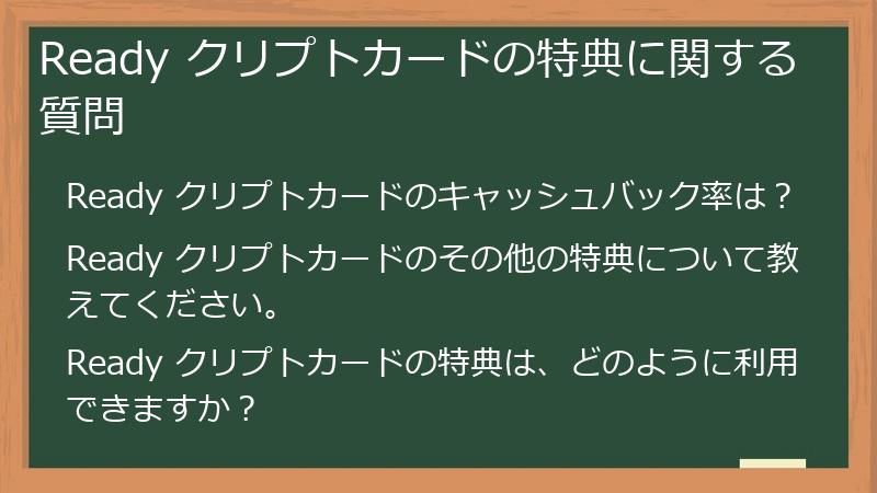 Ready クリプトカードの特典に関する質問