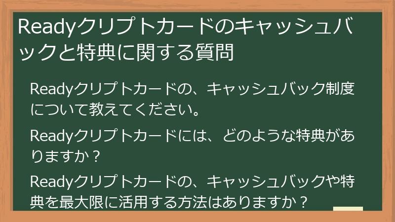 Readyクリプトカードのキャッシュバックと特典に関する質問