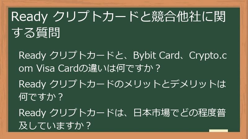 Ready クリプトカードと競合他社に関する質問