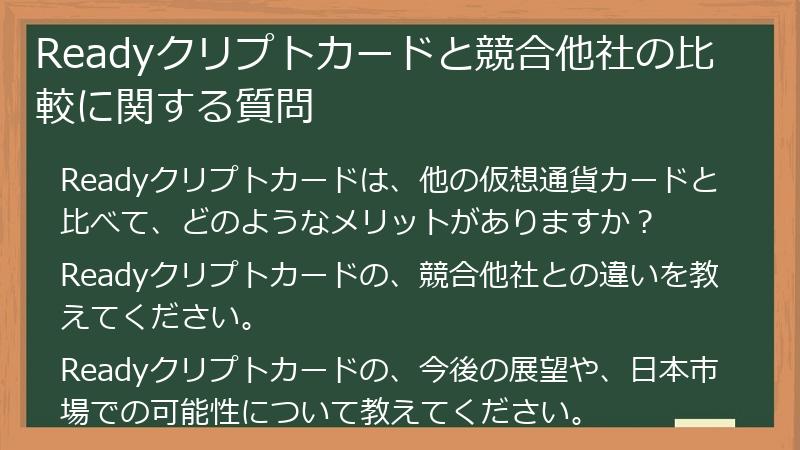 Readyクリプトカードと競合他社の比較に関する質問