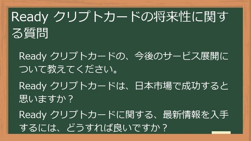 Ready クリプトカードの将来性に関する質問