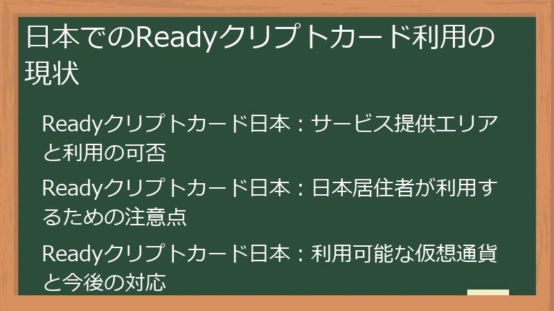 日本でのReadyクリプトカード利用の現状