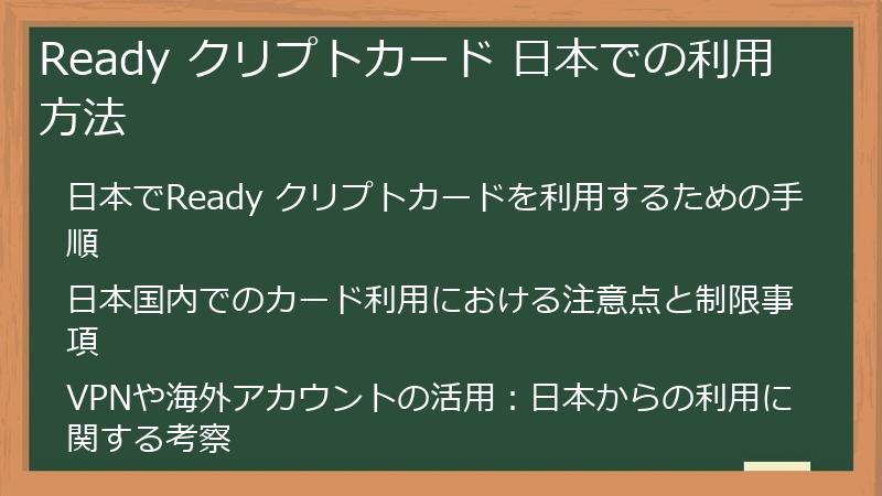 Ready クリプトカード 日本での利用方法