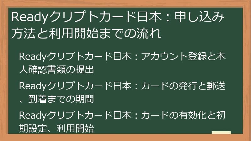 Readyクリプトカード日本：申し込み方法と利用開始までの流れ