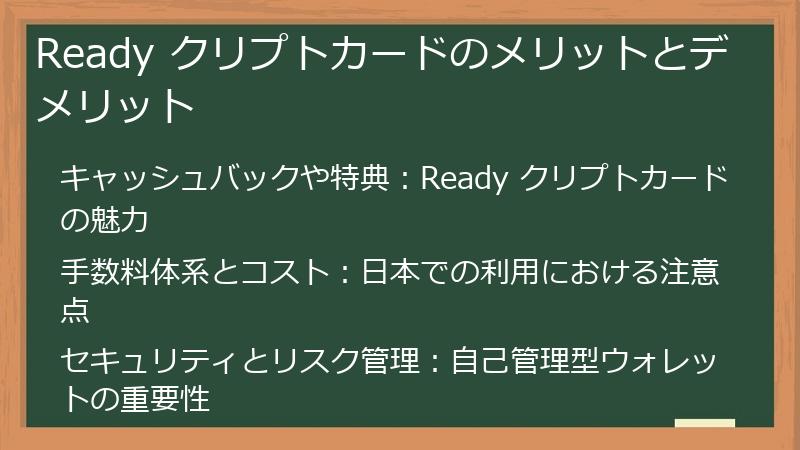 Ready クリプトカードのメリットとデメリット