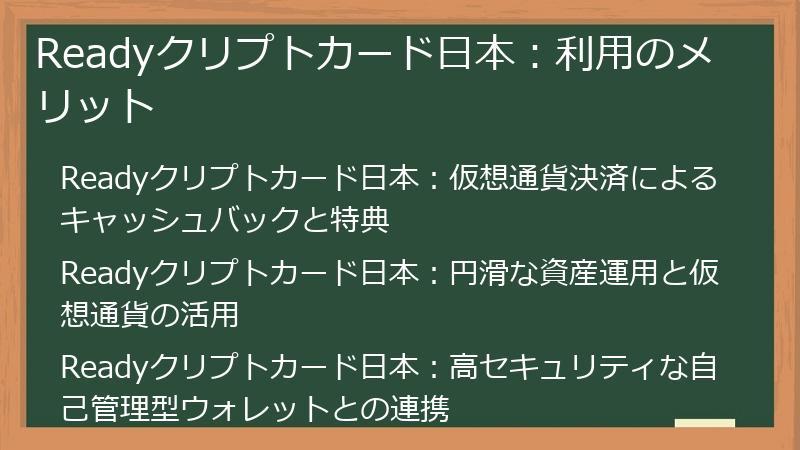 Readyクリプトカード日本：利用のメリット