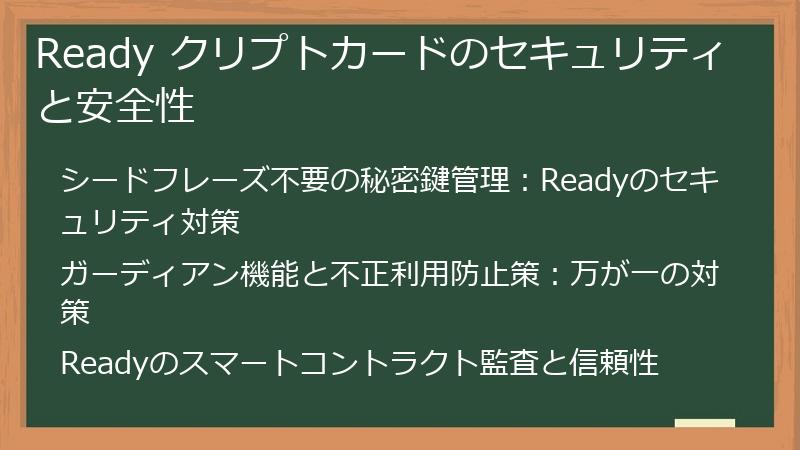 Ready クリプトカードのセキュリティと安全性