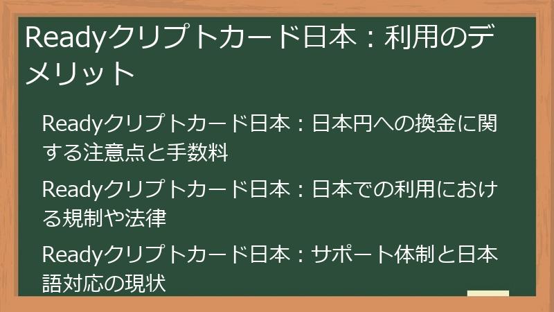 Readyクリプトカード日本：利用のデメリット