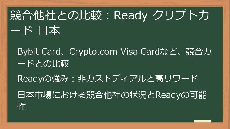 競合他社との比較：Ready クリプトカード 日本