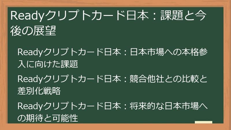 Readyクリプトカード日本：課題と今後の展望