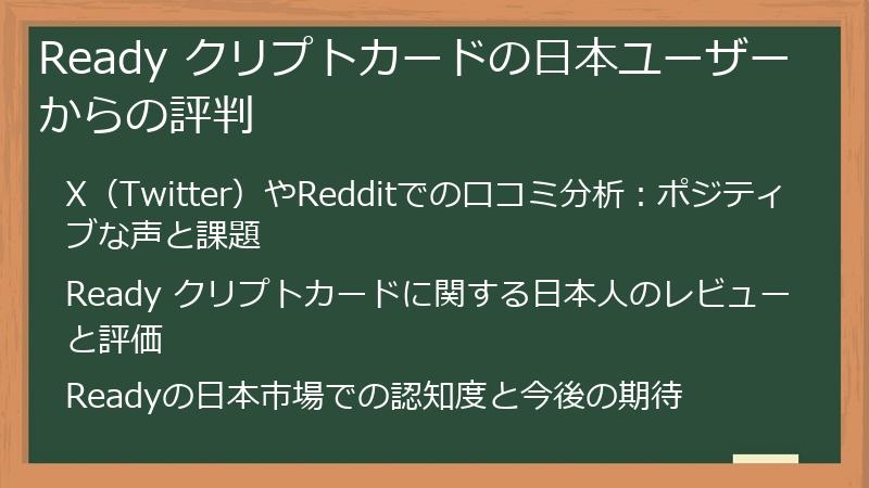 Ready クリプトカードの日本ユーザーからの評判