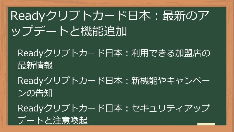Readyクリプトカード日本：最新のアップデートと機能追加