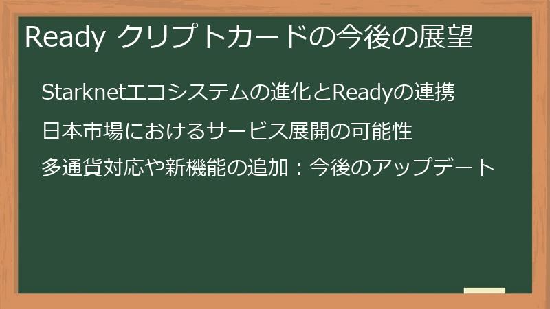Ready クリプトカードの今後の展望