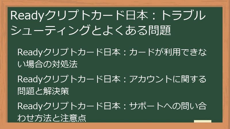 Readyクリプトカード日本：トラブルシューティングとよくある問題