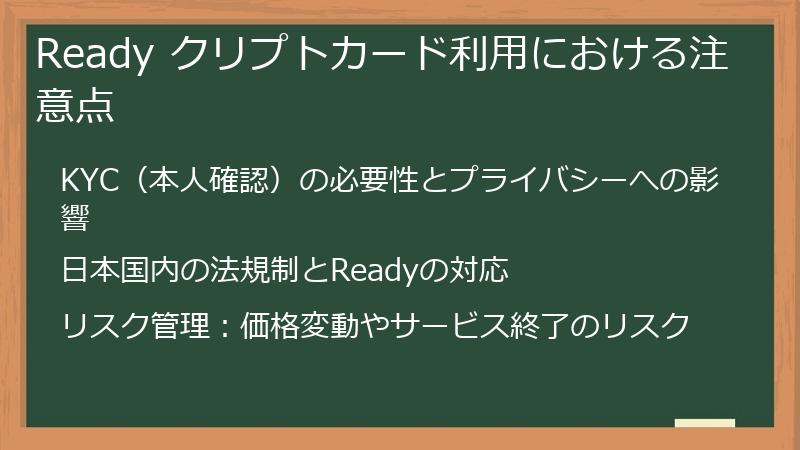 Ready クリプトカード利用における注意点