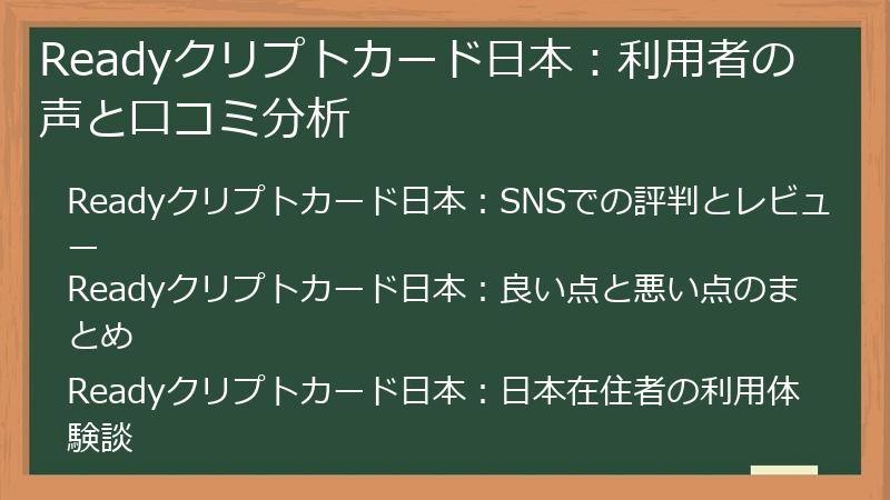 Readyクリプトカード日本：利用者の声と口コミ分析